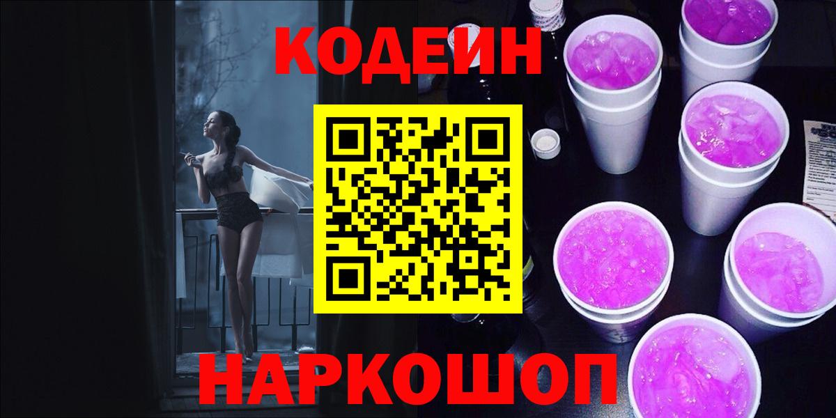 Чайковский  Кодеиновый сироп Lean Purple Drank  Кодеин Purple Drank  Вход с VPN 
